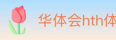 华体会hth体育官方网站 logo